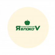 Стоматология Яблоко`V